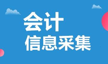 會(huì)計(jì)信息采集？哪些人需要進(jìn)行采集？